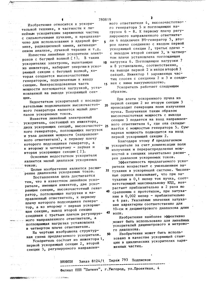 Линейный ускоритель заряженных частиц (патент 780819)