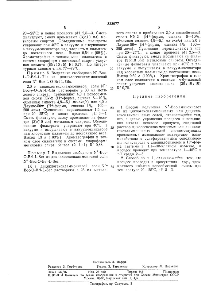 Способ получения n'-вос-аминокислот (патент 332077)