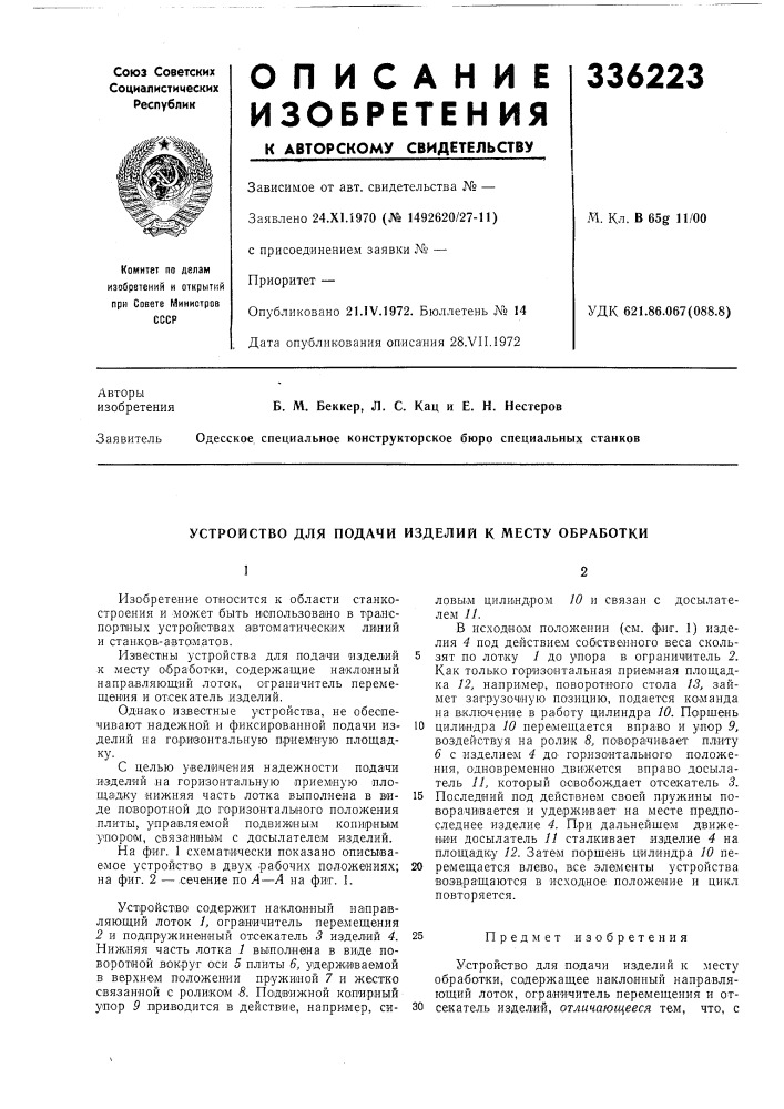 Патент ссср  336223 (патент 336223)
