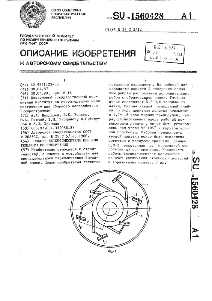 Лопасть бетоносмесителя принудительного перемешивания (патент 1560428)