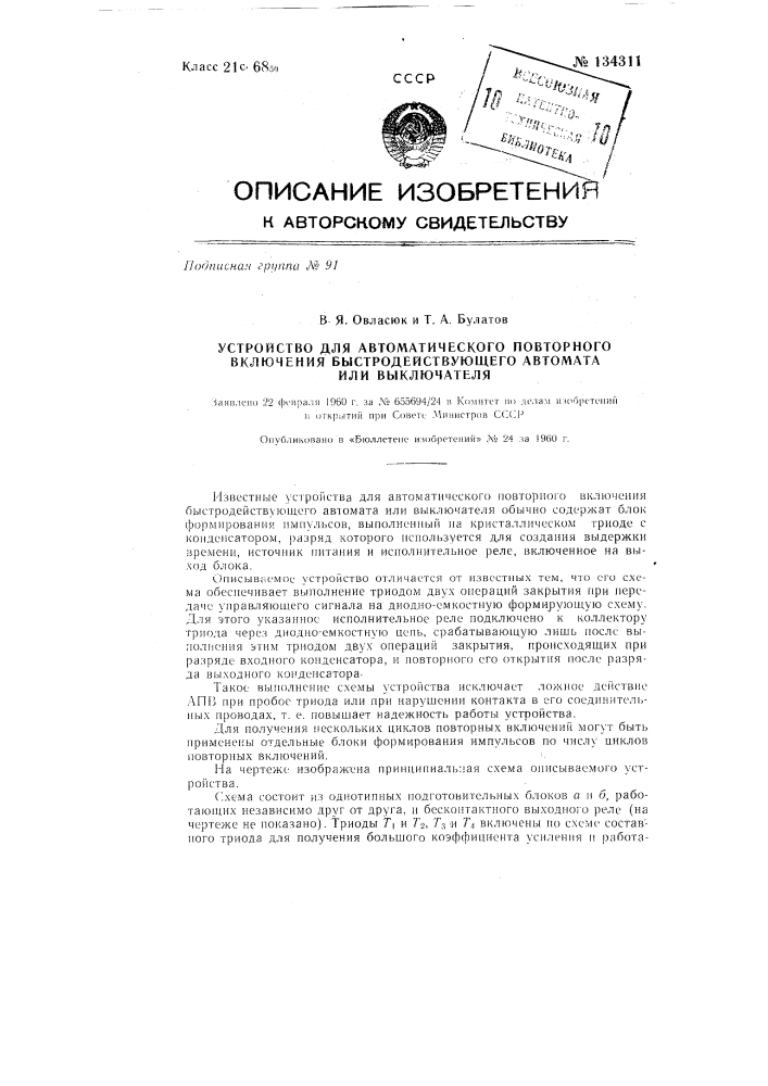 Устройство для автоматического повторного включения быстродействующего автомата или выключателя (патент 134311)