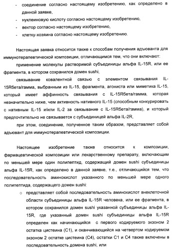 Соединение, предназначенное для стимуляции пути передачи сигнала через il-15rбета/гамма, с целью индуцировать и/или стимулировать активацию и/или пролиферацию il-15rбета/гамма-положительных клеток, таких как nk-и/или t-клетки, нуклеиновая кислота, кодирующая соединение, вектор экспрессии, клетка-хозяин, адъювант для иммунотерапевтической композиции, фармацевтическая композиция и лекарственное средство для лечения состояния или заболевания, при котором желательно повышение активности il-15, способ in vitro индукции и/или стимуляции пролиферации и/или активации il-15rбета/гамма-положительных клеток и способ получения in vitro активированных nk-и/или t-клеток (патент 2454463)