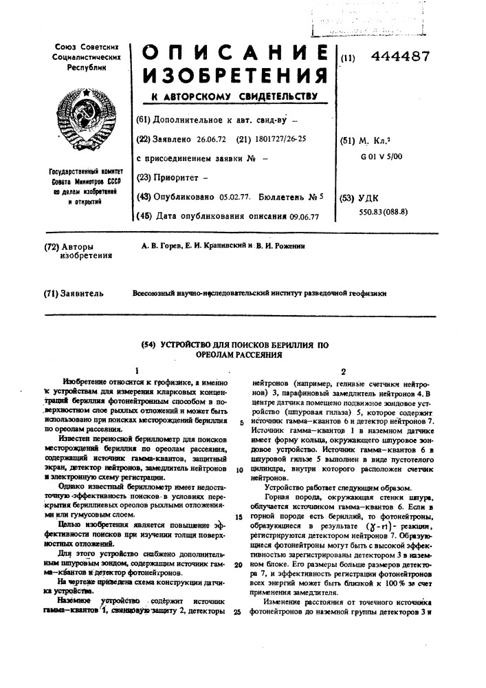 Устройство для поисков бериллия по ореолам рассеяния (патент 444487)