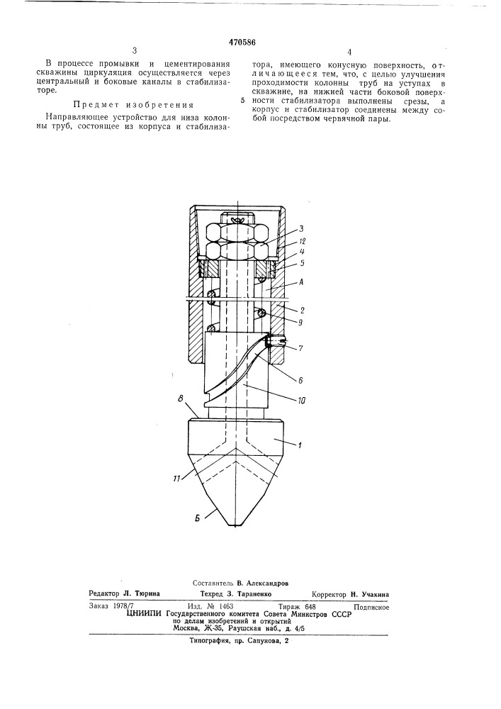 Направляющее устройство для низа колонны труб (патент 470586)