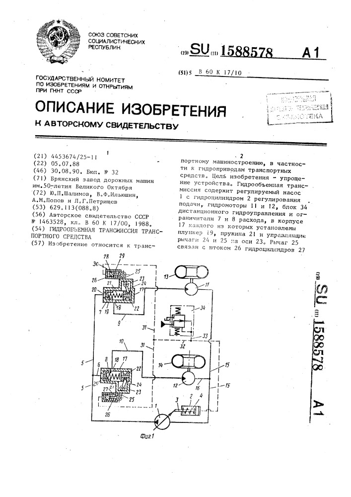 Гидрообъемная трансмиссия транспортного средства (патент 1588578)