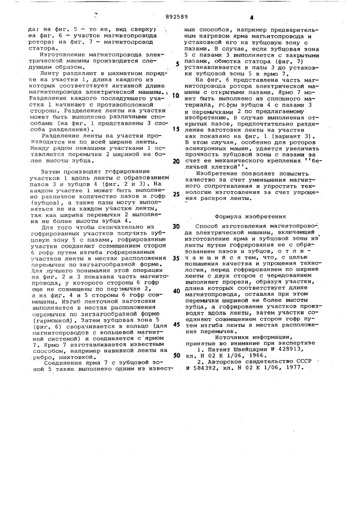 Способ изготовления магнитопровода электрической машины (патент 892589)