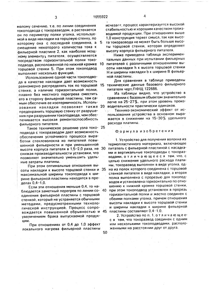 Устройство для получения волокна из термопластичного материала (патент 1655922)