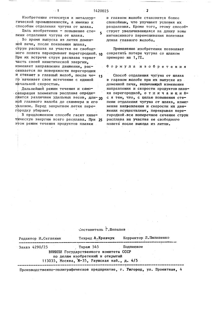 Способ отделения чугуна от шлака в главном желобе при их выпуске из доменной печи (патент 1420025)