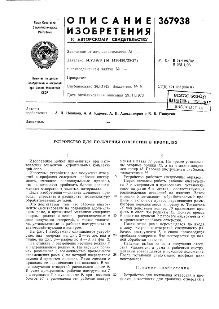 Всесоюзнаям1?шжщ?л.пг.штг^ библи07г;-;:да. п. новиков, а. а. кареев, а. н. александров и б. в. пишугин (патент 367938)