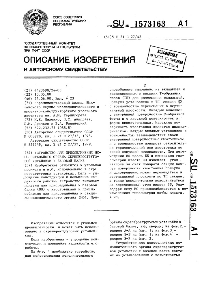 Устройство для присоединения исполнительного органа скрепероструговой установки к базовой балке (патент 1573163)