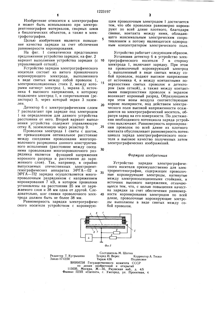 Устройство зарядки электрографического носителя (патент 1223197)