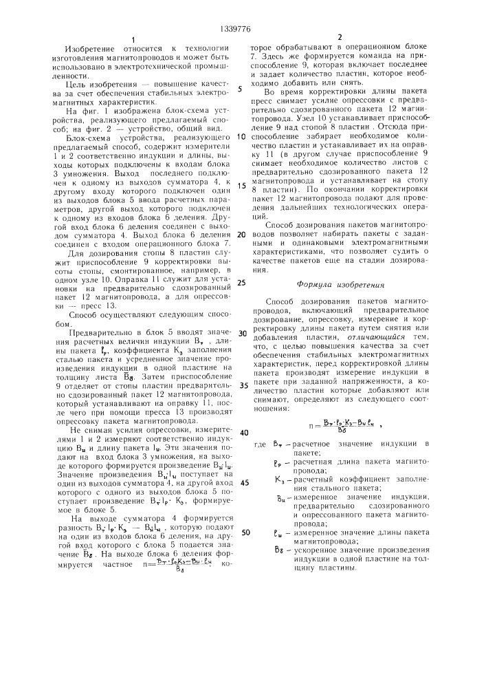 Способ дозирования пакетов магнитопроводов (патент 1339776)