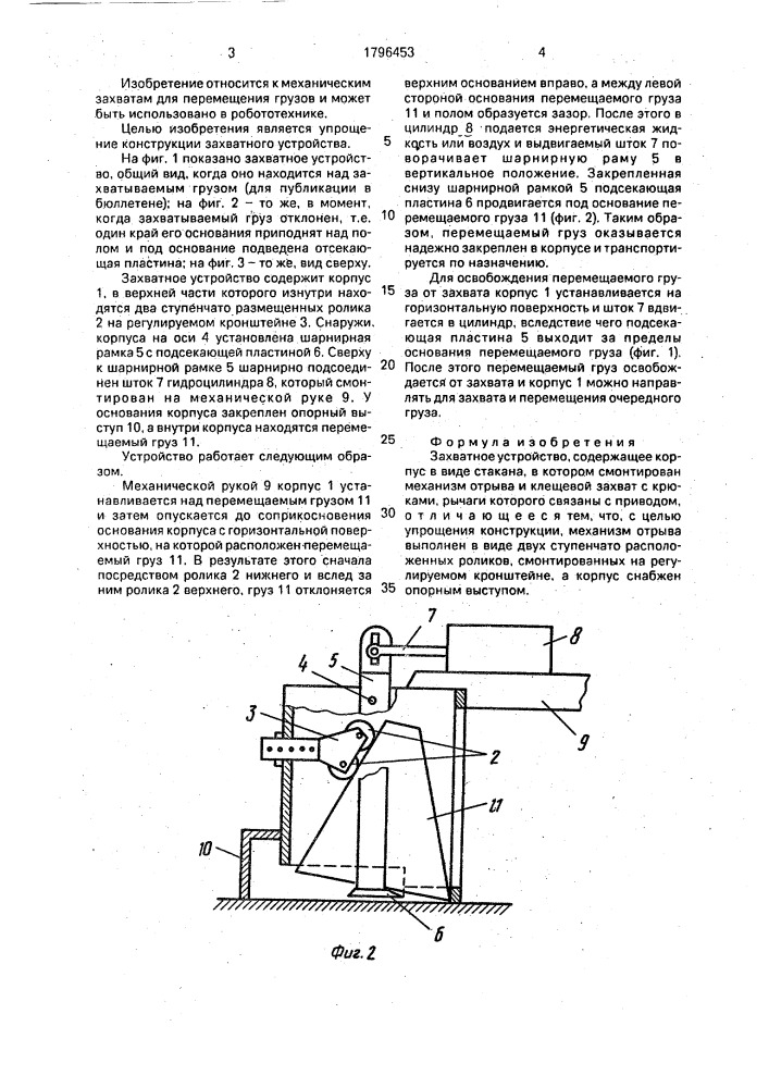 Захватное устройство (патент 1796453)