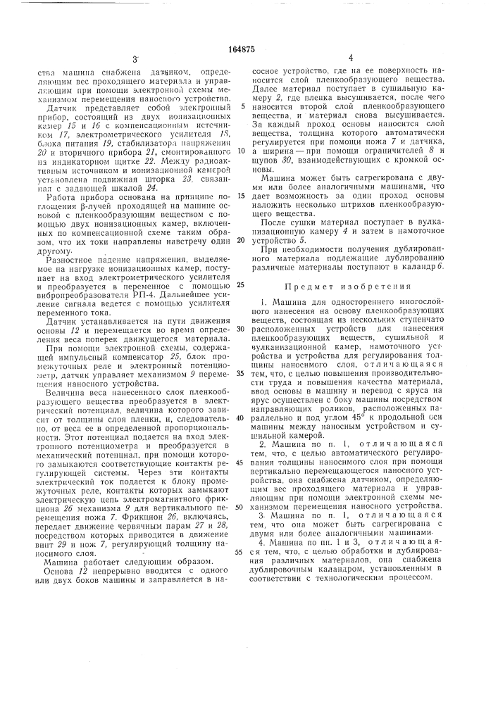 Машина для одностороннего л1иогослойного нанесения на основу пленкообразующих веществ (патент 164875)