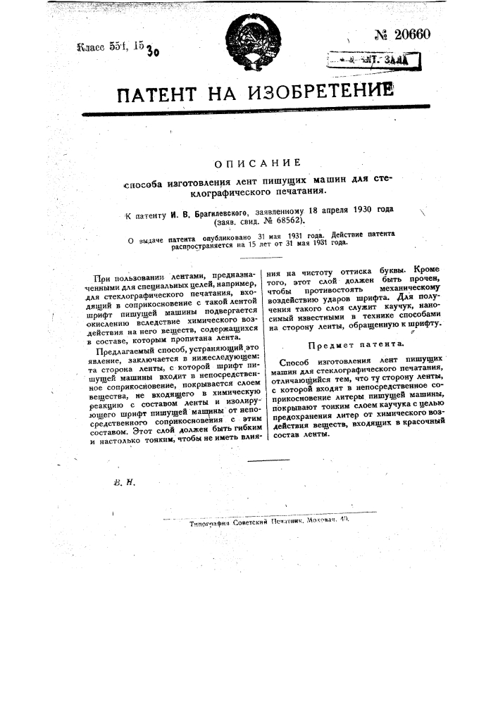 Способ изготовления лент пишущих машин для стеклографического печатания (патент 20660)