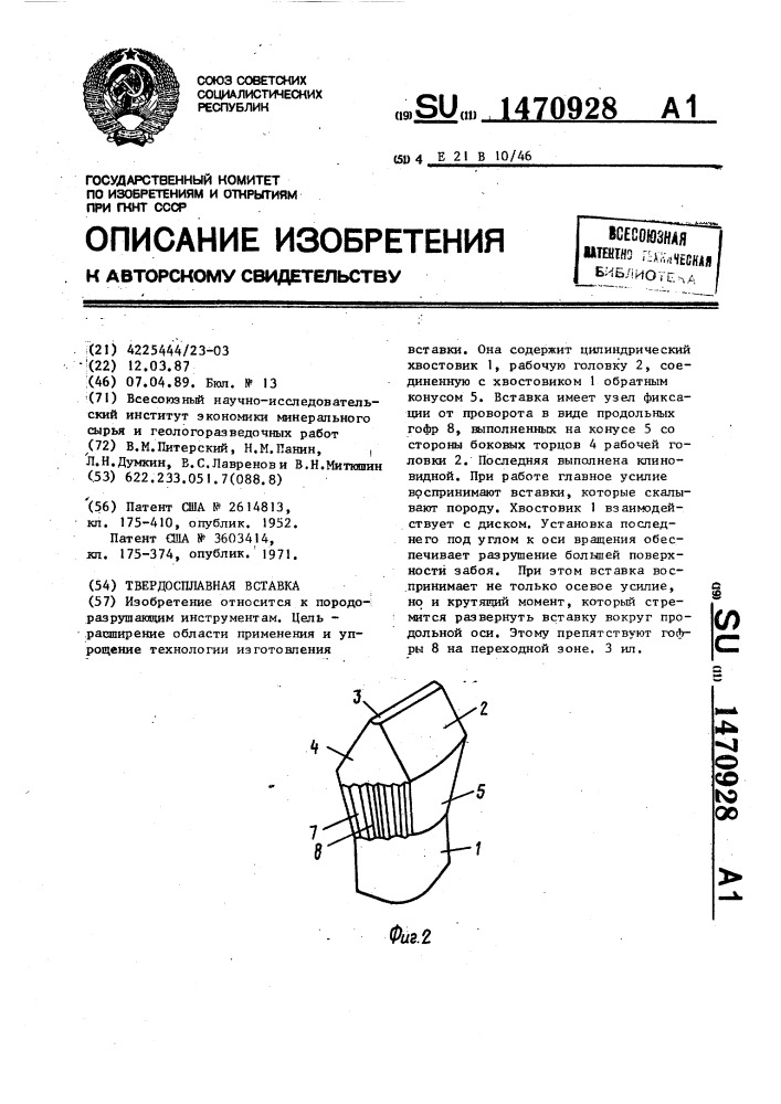 Твердосплавная вставка (патент 1470928)