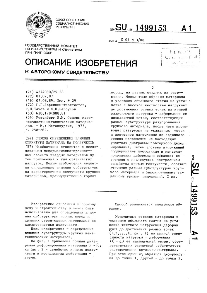 Способ определения влияния структуры материала на ползучесть (патент 1499153)