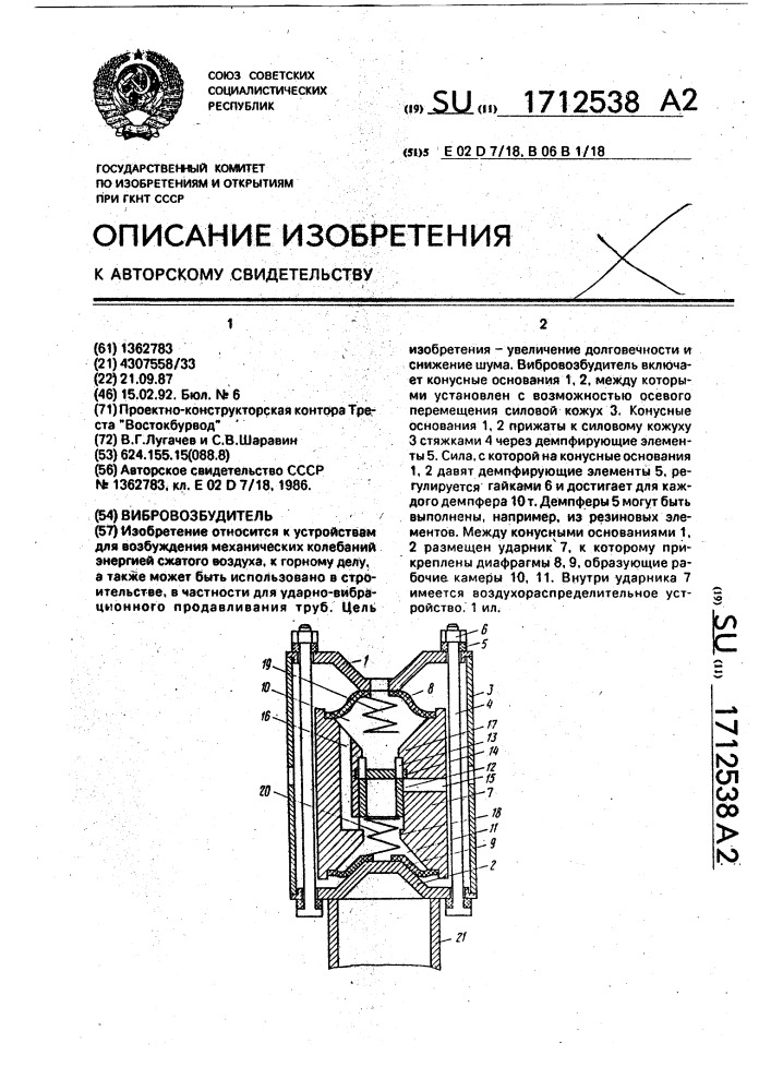 Вибровозбудитель (патент 1712538)