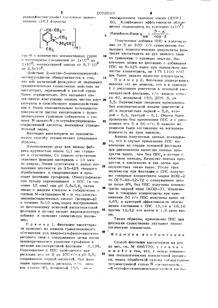 Способ флотации касситерита из руд (патент 1002015)