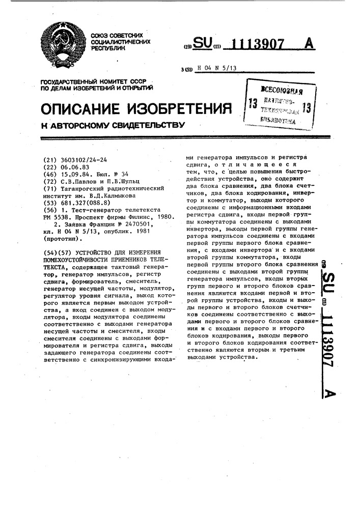 Устройство для измерения помехоустойчивости приемников телетекста (патент 1113907)
