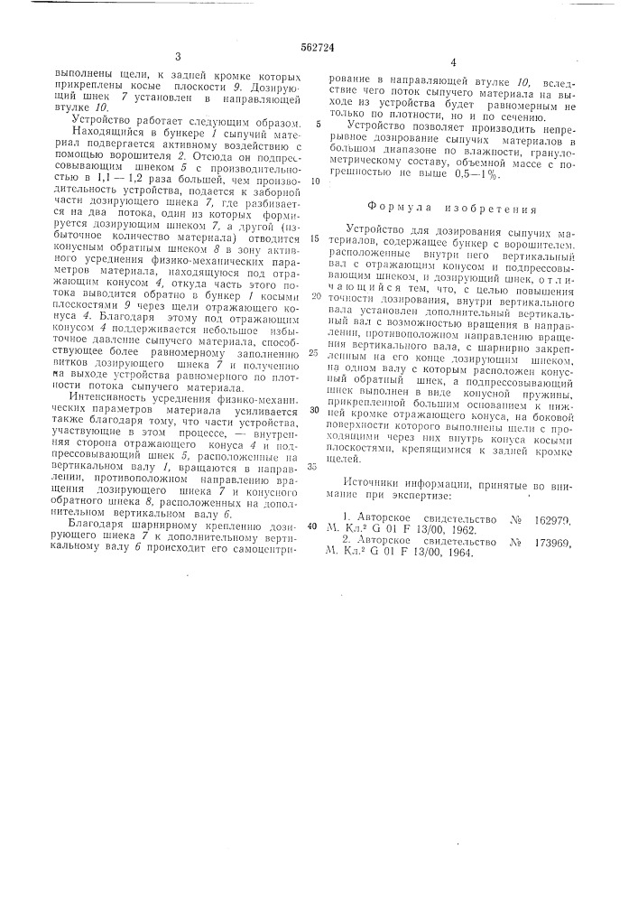 Устройство для дозирования сыпучих материалов (патент 562724)