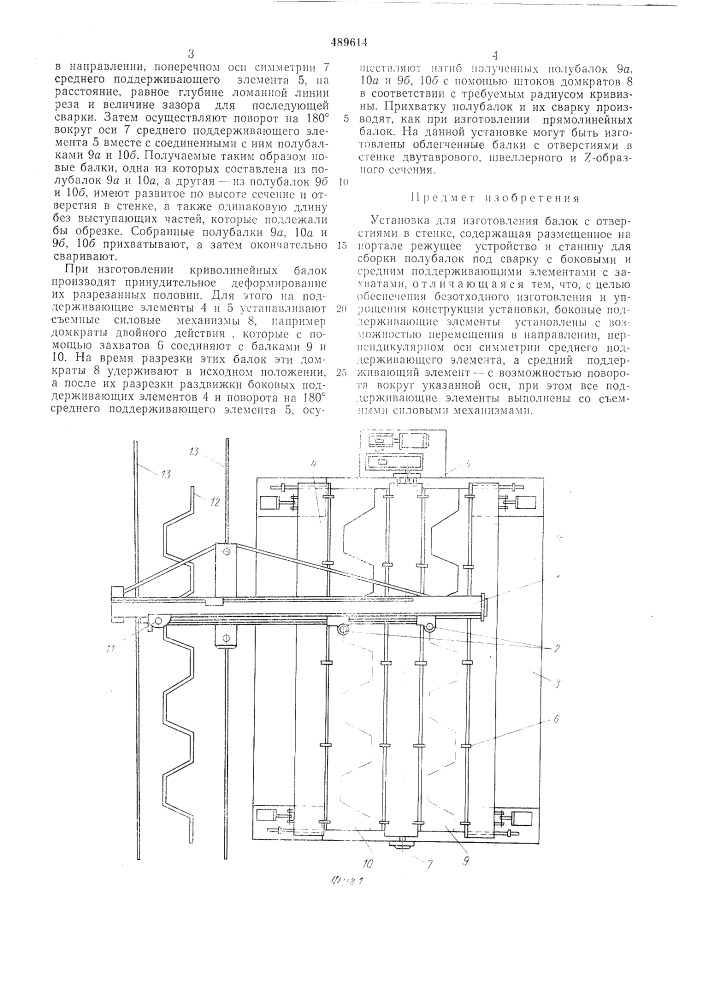 Установка для изготовления балок с отверстиями в стенке (патент 489614)