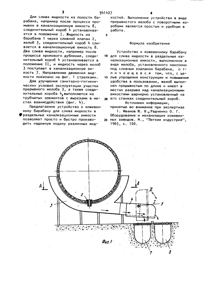 Устройство к кожевенному барабану для слива жидкости в раздельные канализационные емкости (патент 941427)