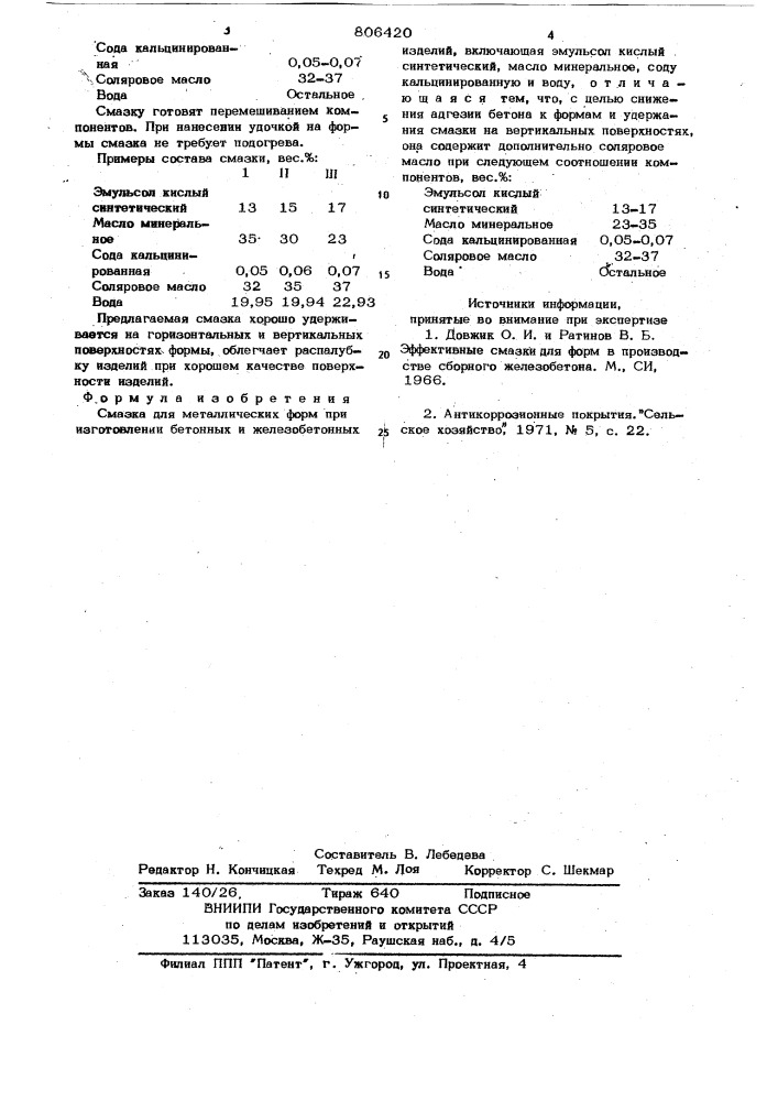 Смазка для металлических форм (патент 806420)