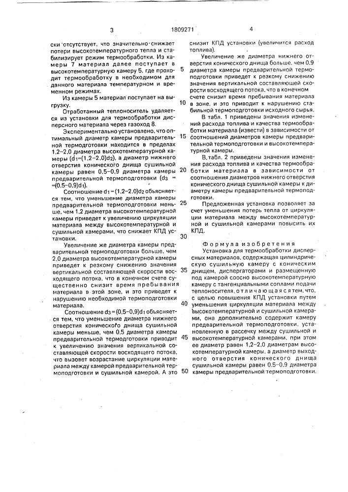 Установка для термообработки дисперсных материалов (патент 1809271)