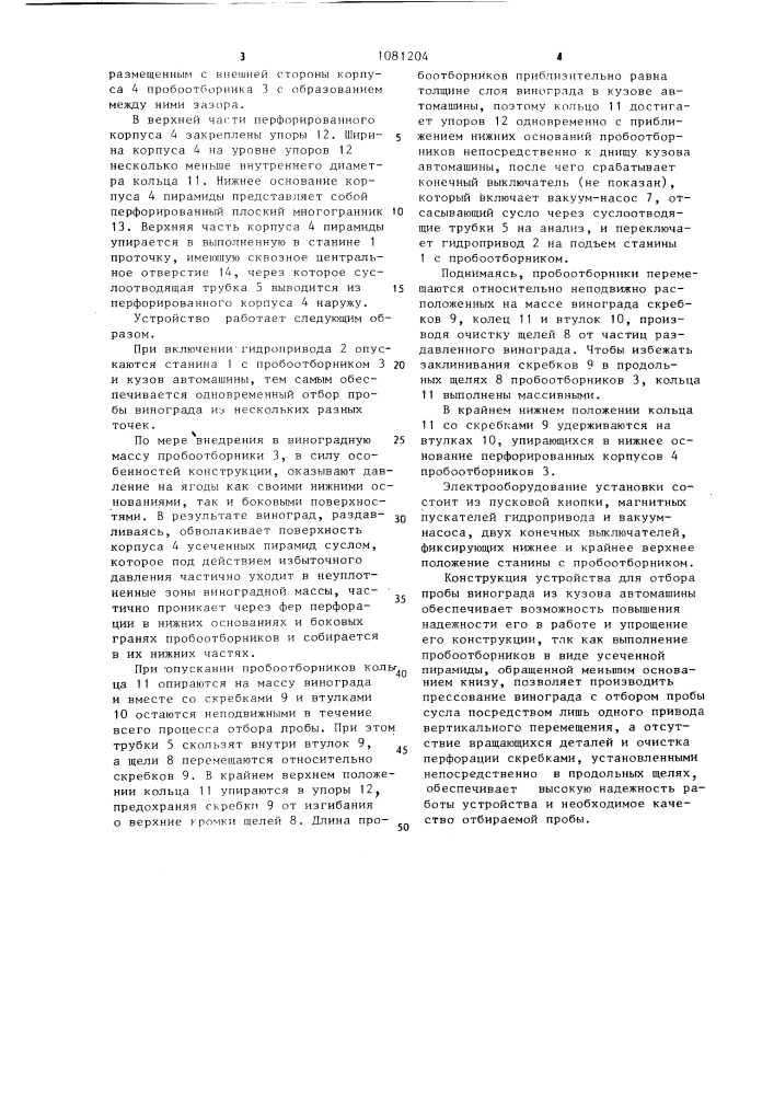Устройство для отбора пробы винограда из кузова автомашины (патент 1081204)