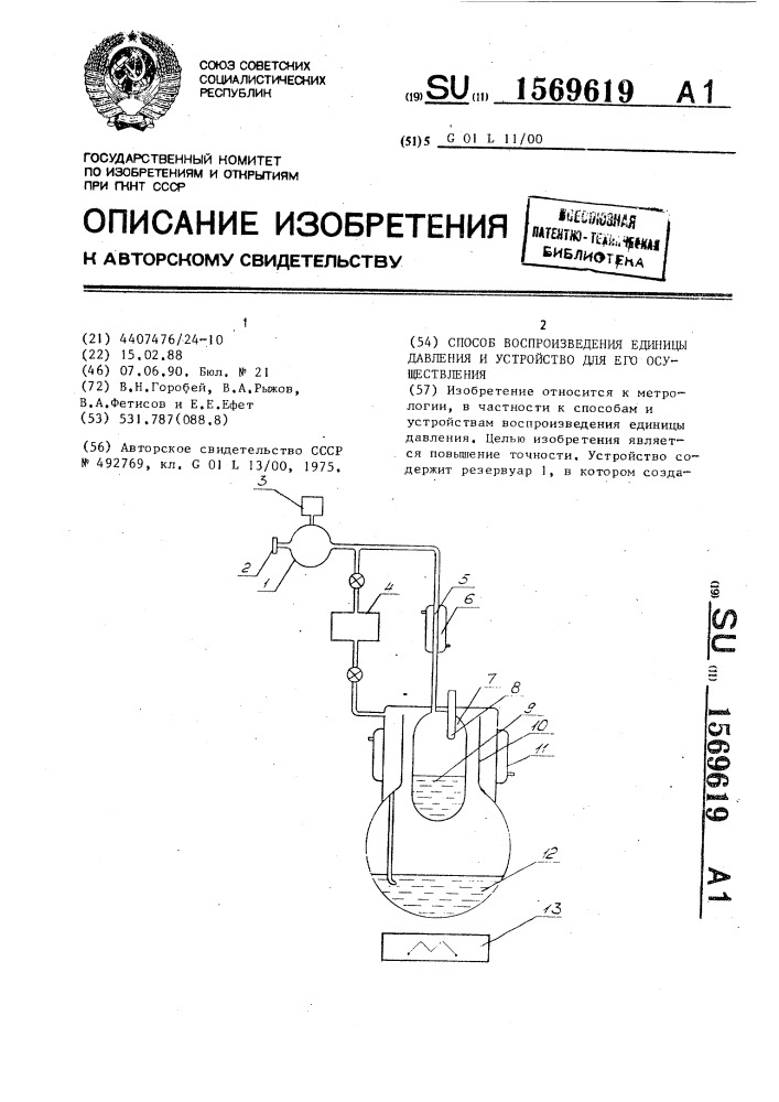 Способ воспроизведения единицы давления и устройство для его осуществления (патент 1569619)