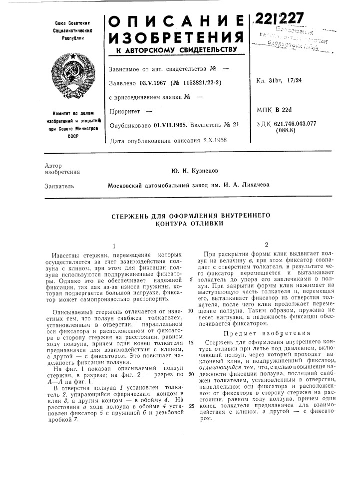Стержень для оформления внутреннего контура отливки (патент 221227)