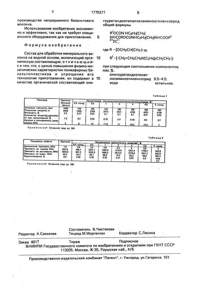 Состав для обработки минерального волокна (патент 1775377)