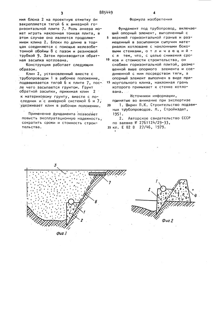 Фундамент под трубопровод (патент 885449)
