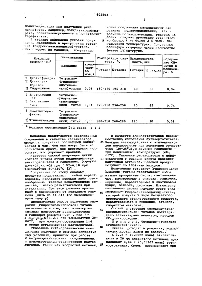 Тетракис-(гидроксиалкиленокси)титан как катализатор переэтерификации и поликонденсации и способ его получения (патент 602503)