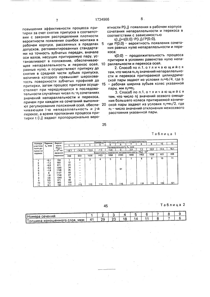 Способ притирки зубчатых колес (патент 1734966)