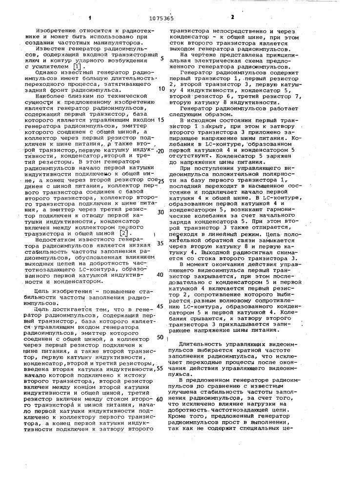 Генератор радиоимпульсов (патент 1075365)
