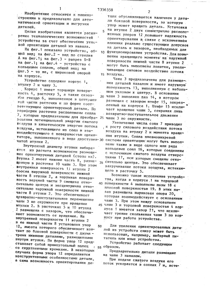 Устройство ориентирования деталей (патент 1356358)