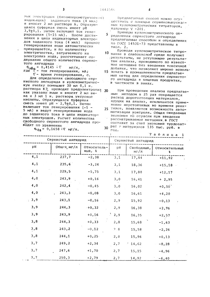 Способ кулонометрического определения общего и свободного сернистого ангидрида в продуктах виноделия (патент 1043546)