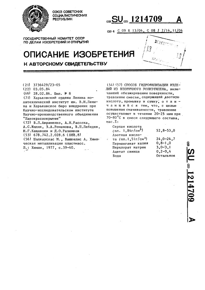 Способ гидрофилизации изделий из вторичного полиэтилена (патент 1214709)