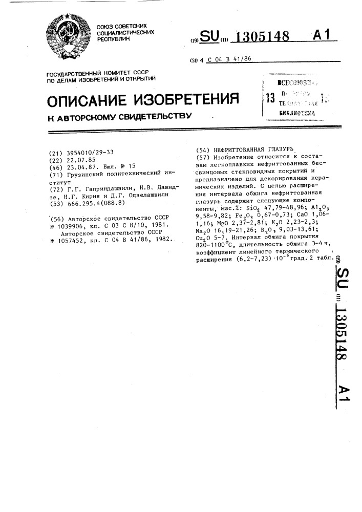 Нефриттованная глазурь (патент 1305148)