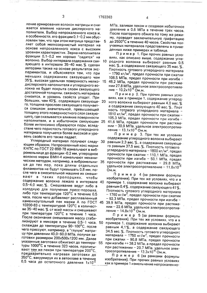 Углеродсодержащая масса для получения углеродных изделий (патент 1763363)