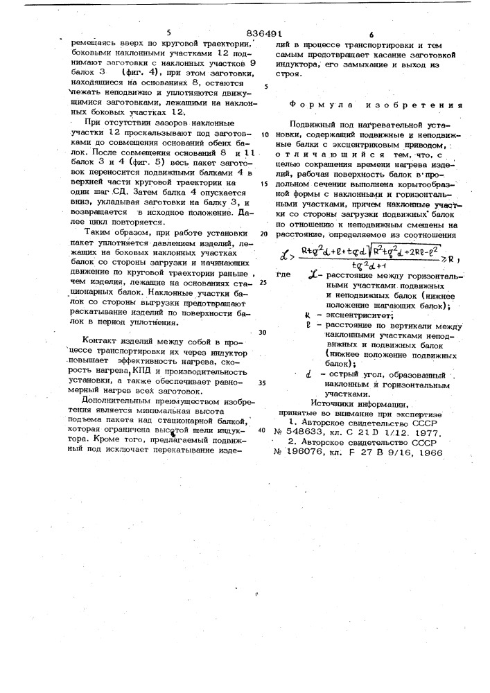 Подвижной под нагревательной установки (патент 836491)