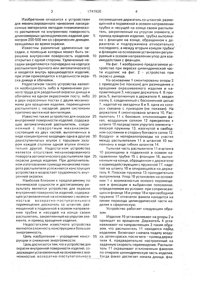 Устройство для окраски внутренней поверхности изделий (патент 1741920)