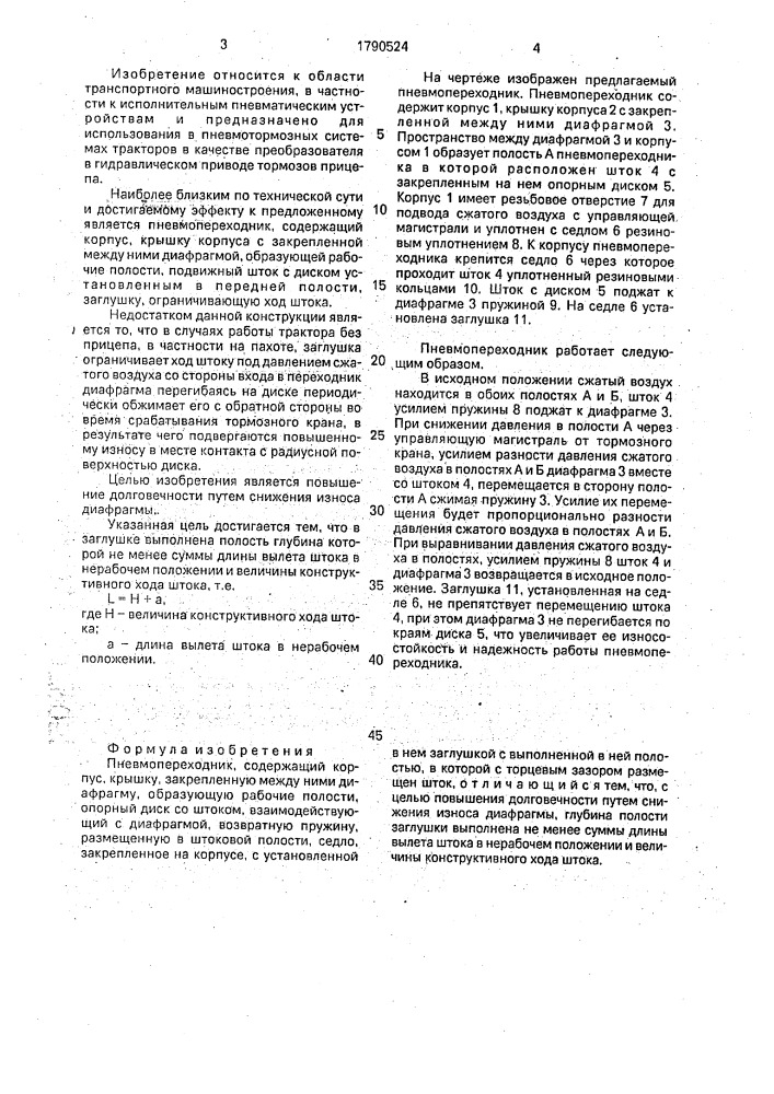 Пневмопереходник (патент 1790524)