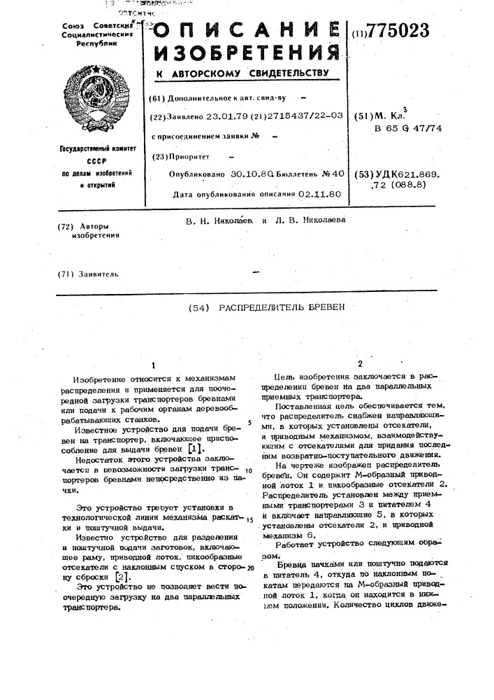 Распределитель бревен (патент 775023)