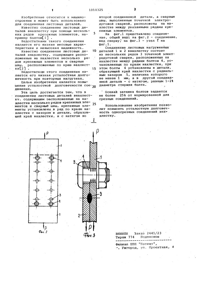 Соединение листовых деталей внахлестку (патент 1010325)