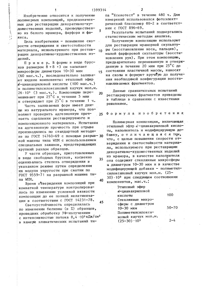 Полимерная композиция (патент 1399314)