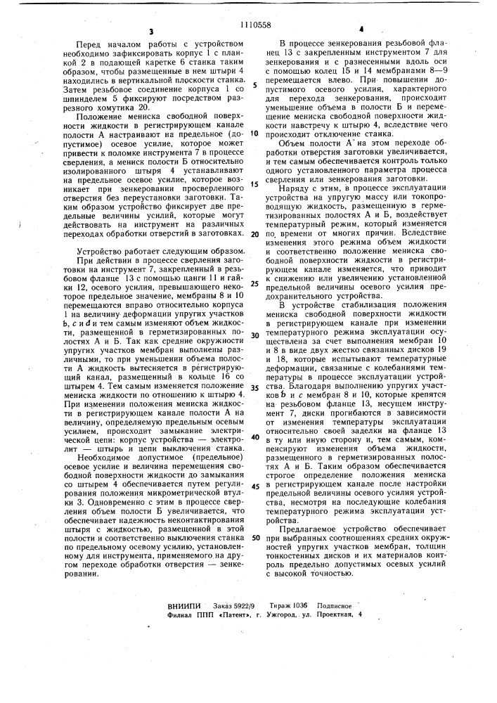 Устройство для предохранения инструмента от поломок при обработке отверстий (патент 1110558)