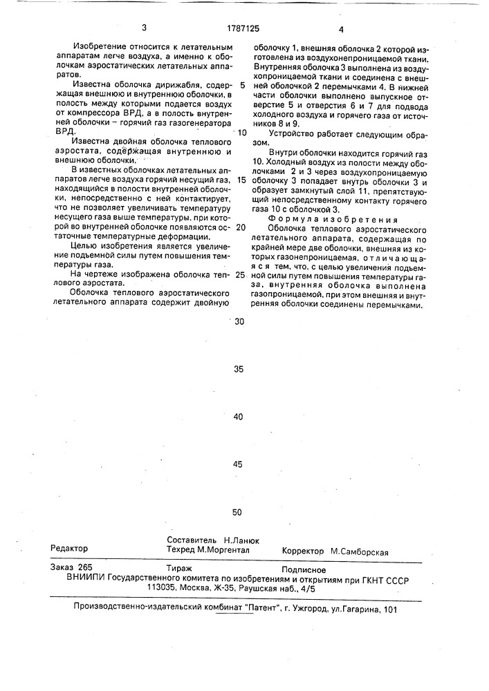 Оболочка теплового аэростатического летательного аппарата (патент 1787125)